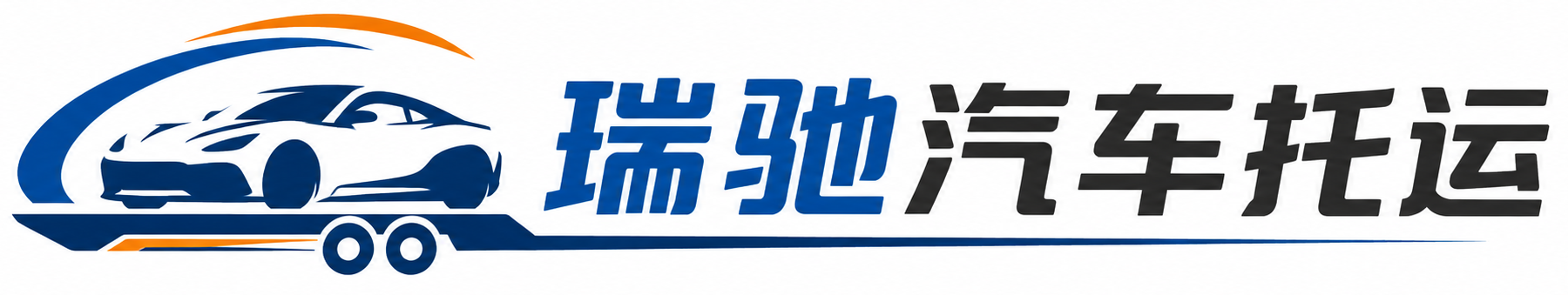台江县瑞驰｜汽车托运_轿车托运_私家车异地运车_新能源车辆托运